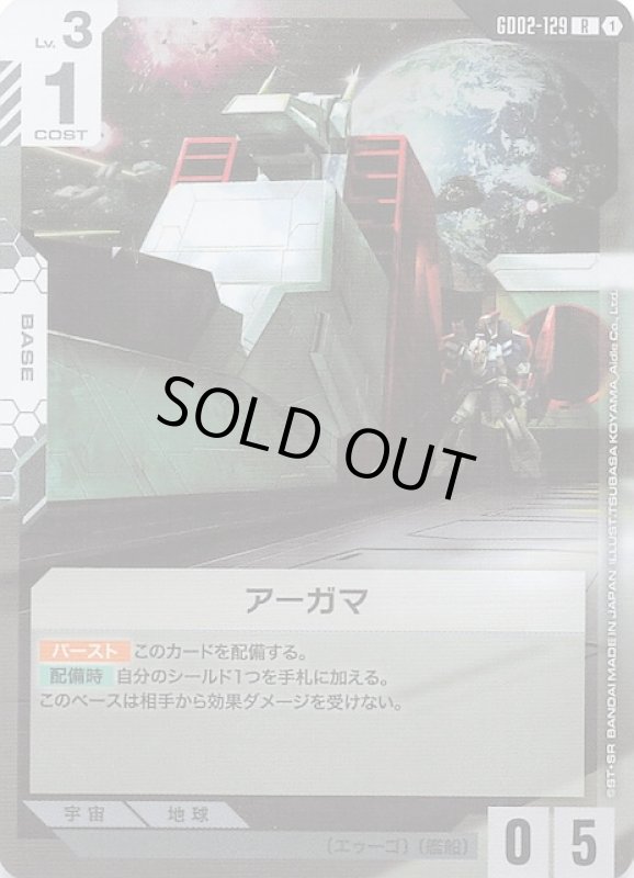 画像1: GD02-129 R アーガマ (1)