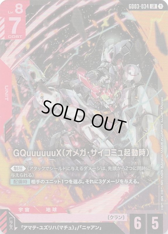 画像1: GD03-034 LR GQuuuuuuX（オメガ・サイコミュ起動時） (1)