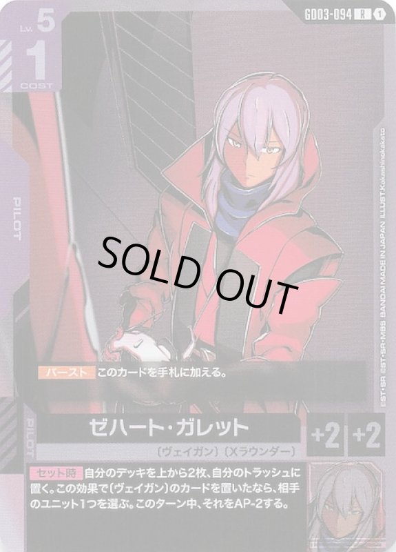 画像1: GD03-094 R ゼハート・ガレット (1)