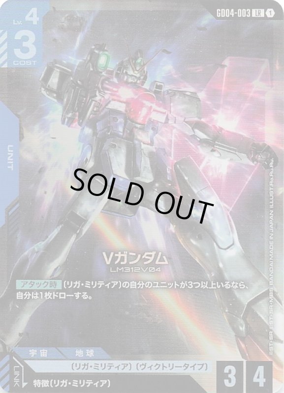 画像1: GD04-003 LR Vガンダム (1)