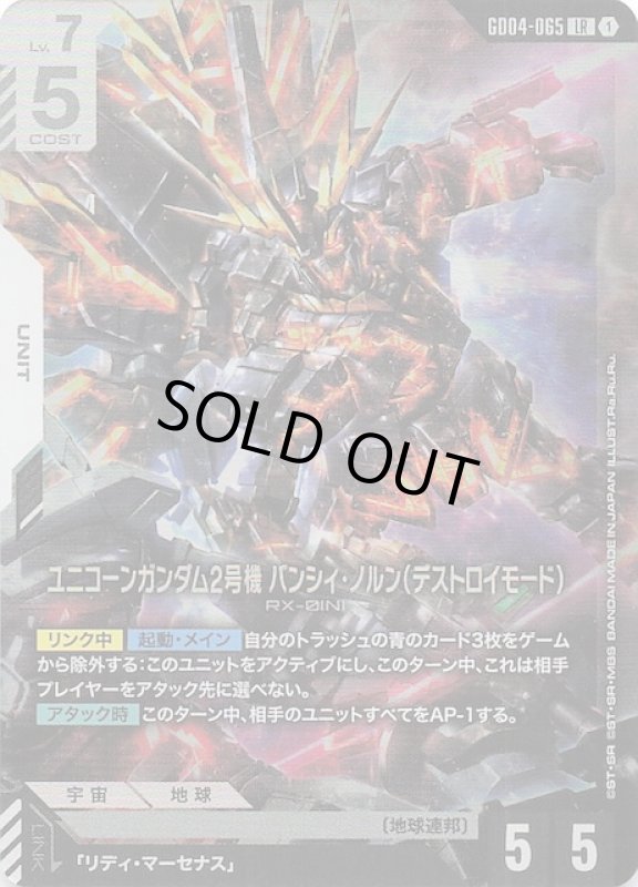 画像1: GD04-065 LR ユニコーンガンダム2号機 バンシィ・ノルン（デストロイモード） (1)