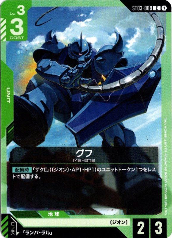 画像1: ST03-009 C グフ (1)