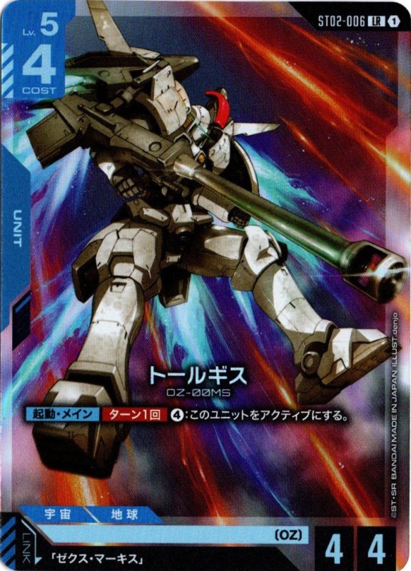 画像1: ST02-006 LR トールギス (1)