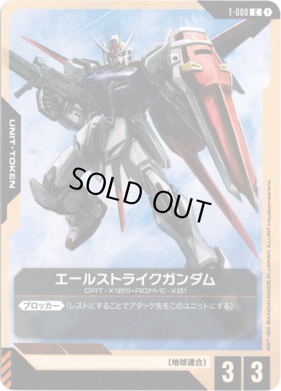画像1: T-008 C エールストライクガンダム (1)