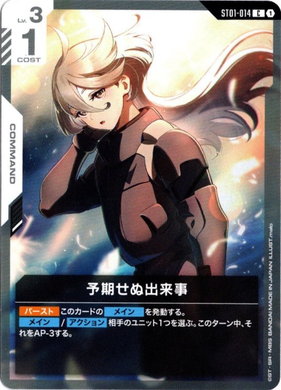 画像1: ST01-014 C 予期せぬ出来事 (1)