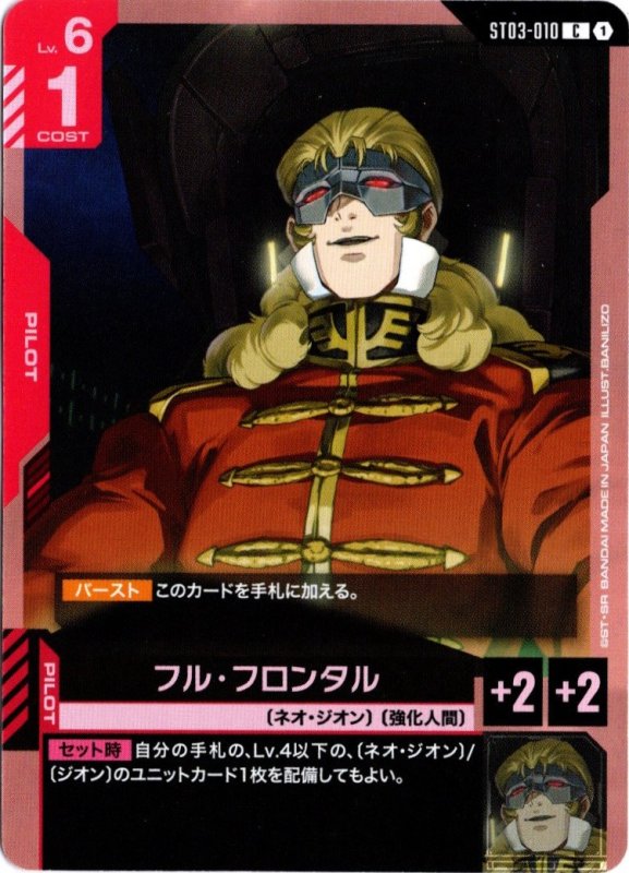 画像1: ST03-010 C フル・フロンタル (1)