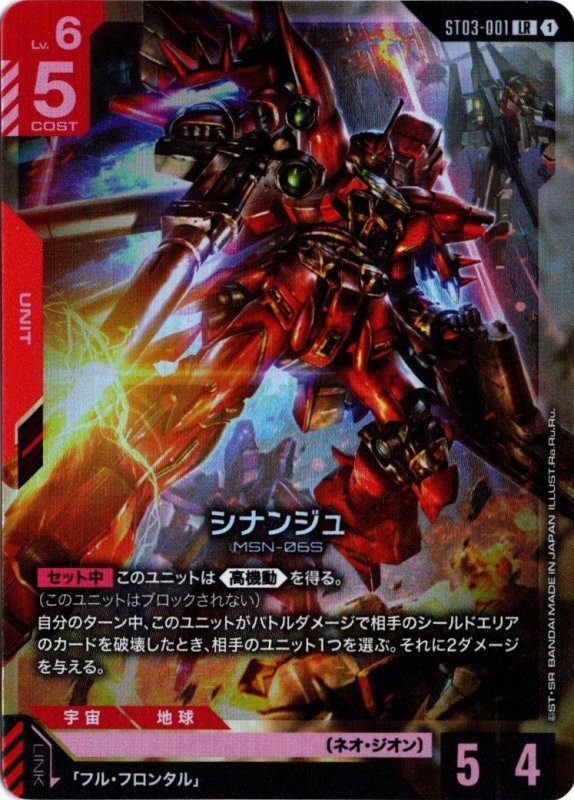 画像1: ST03-001 LR シナンジュ (1)