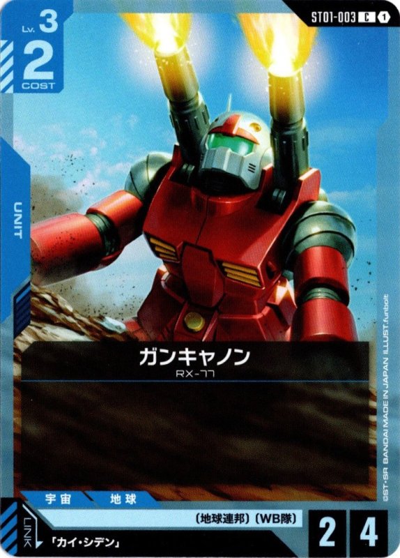 画像1: ST01-003 C ガンキャノン (1)