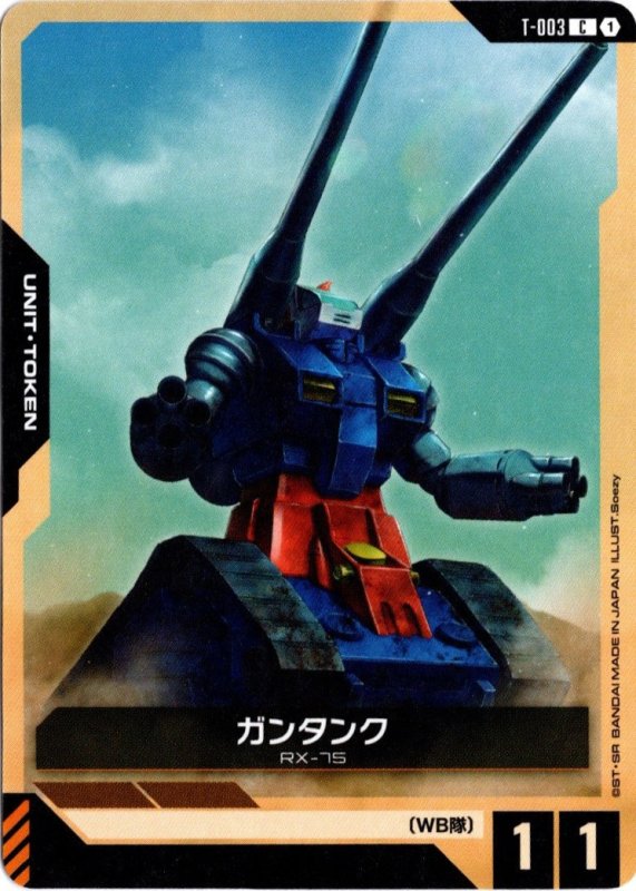 画像1: T-003 C ガンタンク (1)