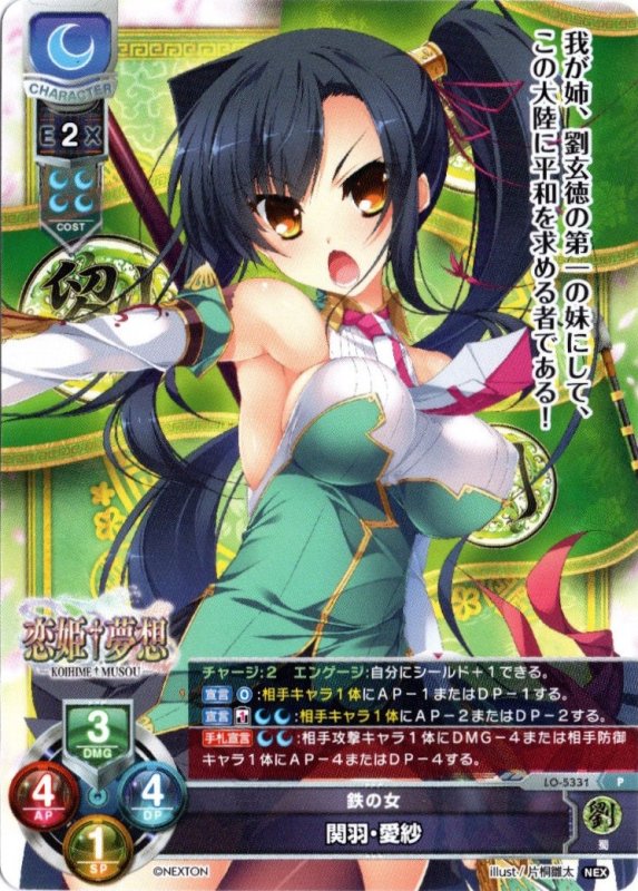 画像1: LO-5331	P 鉄の女 関羽・愛紗 (1)