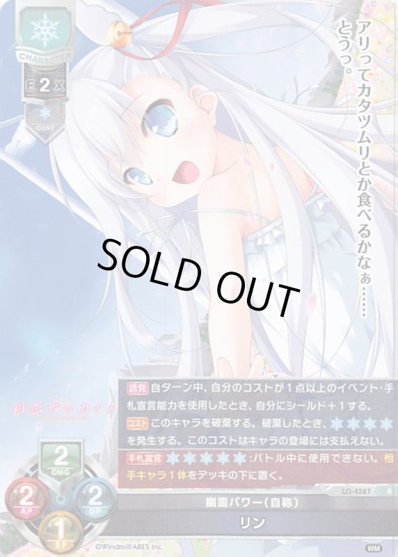 画像1: LO-4587 R 幽霊パワー（自称） リン (1)