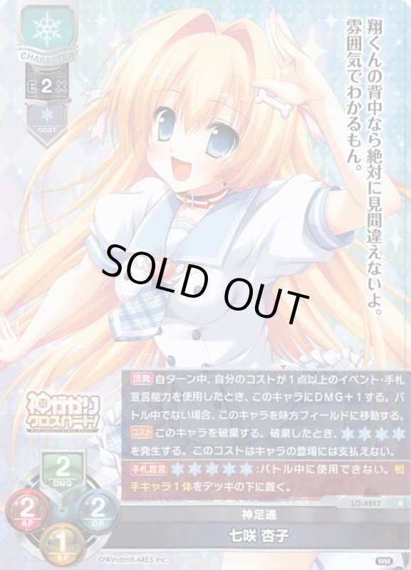 画像1: LO-4597 R 神足通 七咲 杏子 (1)