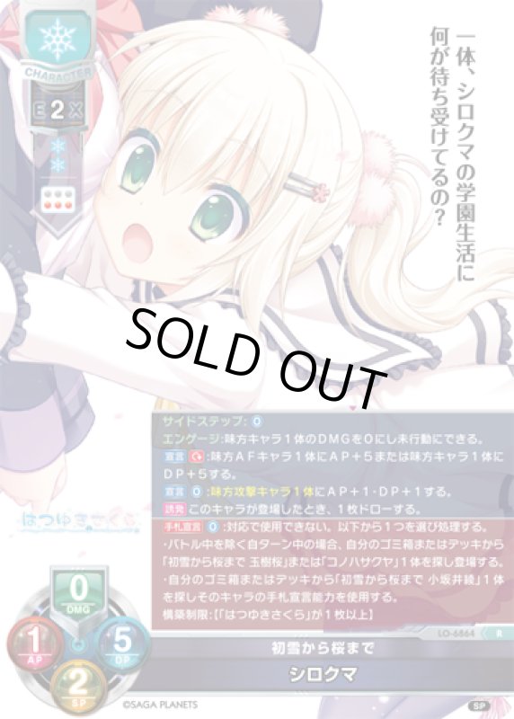 画像1: LO-6864 R 初雪から桜まで シロクマ (1)