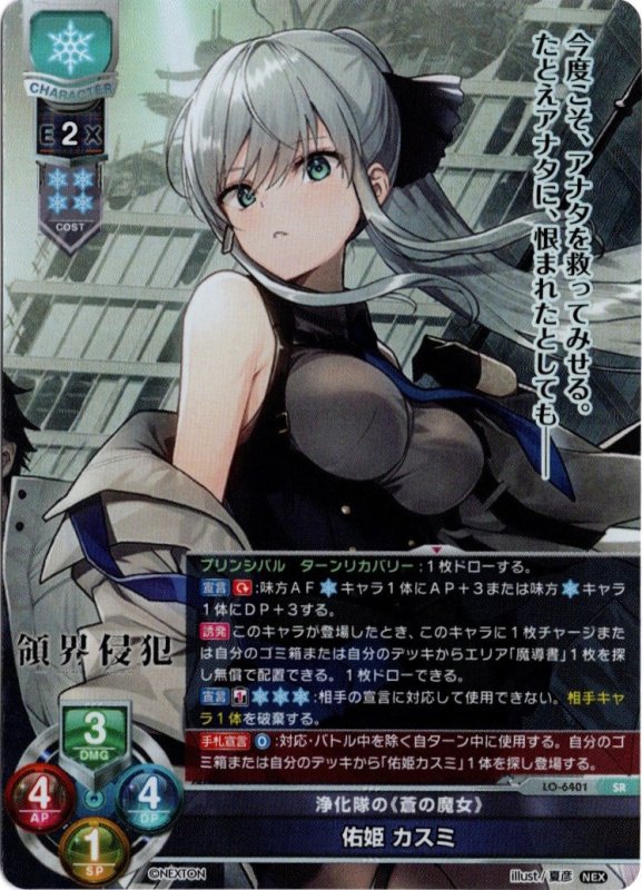 画像1: LO-6401 SR 浄化隊の《蒼の魔女》 佑姫 カスミ (1)