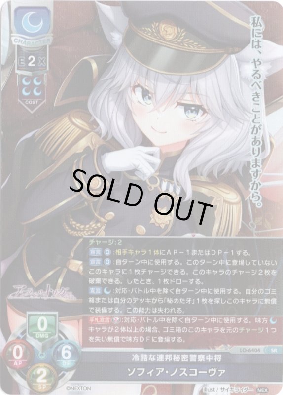 画像1: LO-6404 SR 冷酷な連邦秘密警察中将 ソフィア・ノスコーヴァ (1)