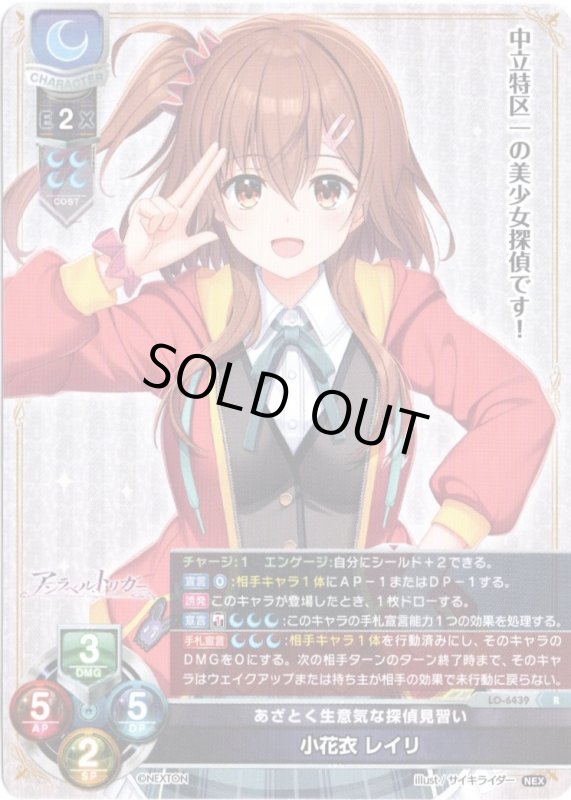 画像1: LO-6439 R あざとく生意気な探偵見習い 小花衣 レイリ (1)