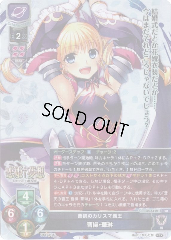 画像1: LO-6412 SR 曹魏のカリスマ覇王 曹操・華琳 (1)