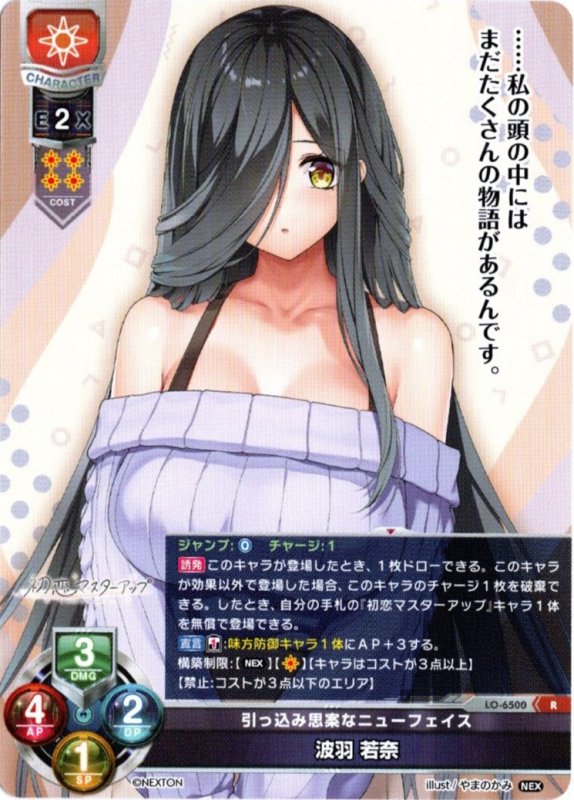 画像1: LO-6500 R 引っ込み思案なニューフェイス 波羽 若奈 (1)