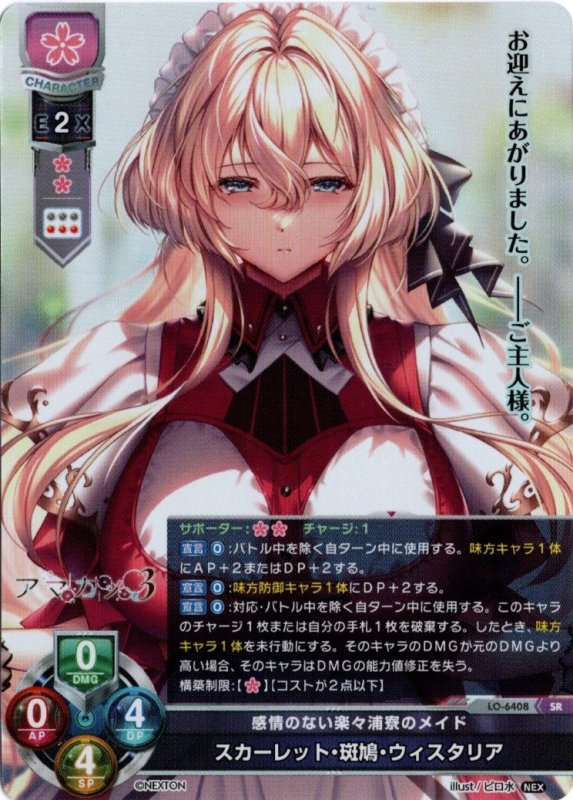 画像1: LO-6408 SR 感情のない楽々浦寮のメイド スカーレット・斑鳩・ウィスタリア (1)