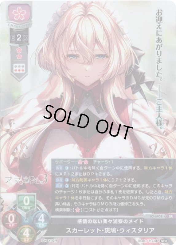 画像1: LO-6408 SR 感情のない楽々浦寮のメイド スカーレット・斑鳩・ウィスタリア (1)