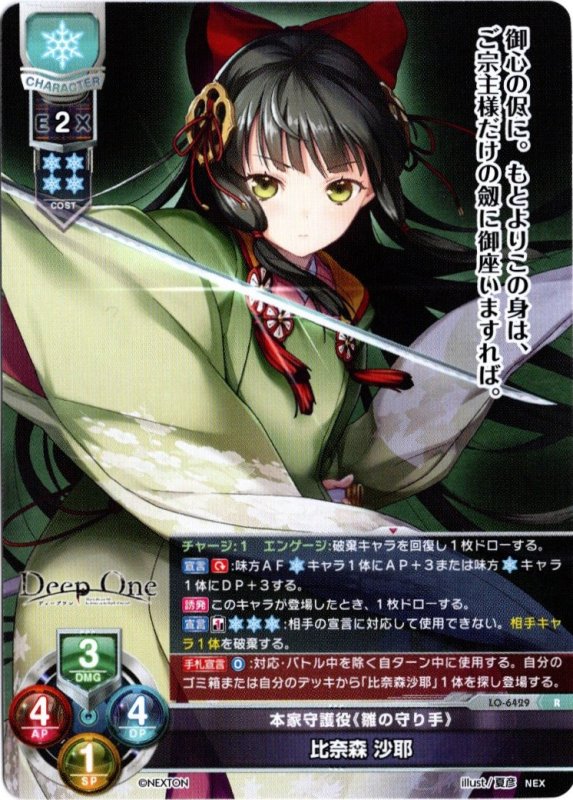 画像1: LO-6429 R 本家守護役《雛の守り手》 比奈森 沙耶 (1)