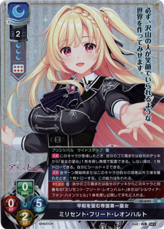 画像1: LO-6403 SR 平和を望む帝国第一皇女 ミリセント・フリード・レオンハルト (1)