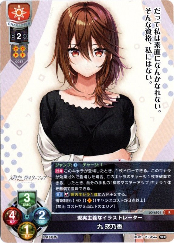 画像1: LO-6501 R 現実主義なイラストレーター 九 恋乃香 (1)