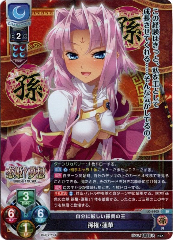 画像1: LO-6405 SR 自分に厳しい孫呉の王 孫権・蓮華 (1)