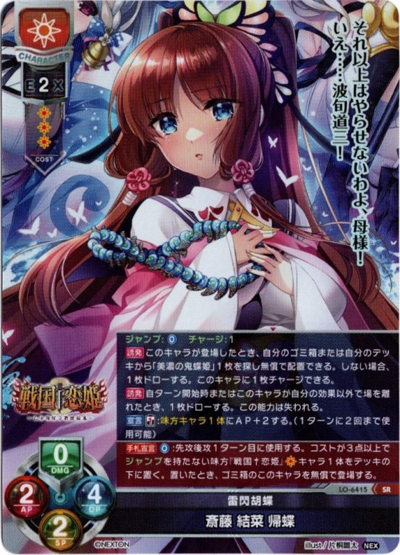 画像1: LO-6415 SR 雷閃胡蝶 斎藤 結菜 帰蝶 (1)