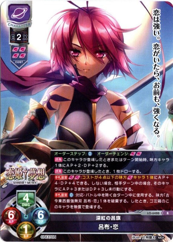 画像1: LO-6488 R 深紅の呂旗 呂布・恋 (1)