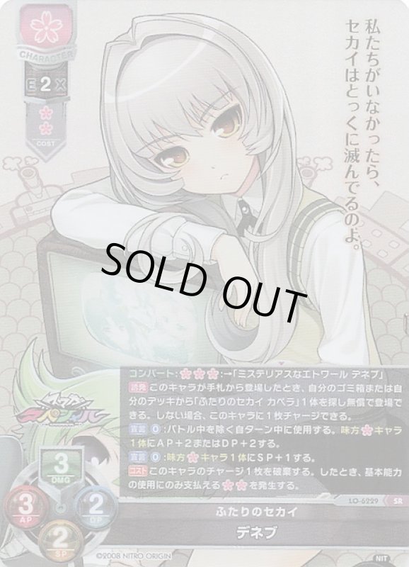 画像1: LO-6229 SR ふたりのセカイ デネブ (1)