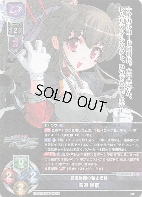 画像1: LO-6329 R 覇道財閥の若き総帥 覇道 瑠璃 (1)