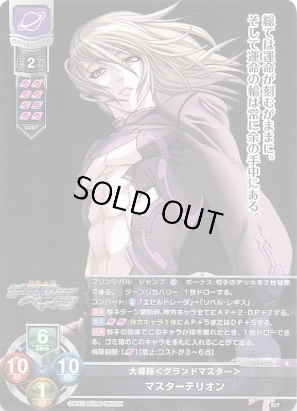 画像1: LO-6335 R 大導師＜グランドマスター＞ マスターテリオン (1)