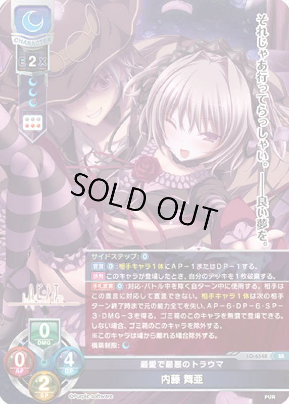 画像1: LO-6548 SR 最愛で最悪のトラウマ 内藤 舞亜 (1)
