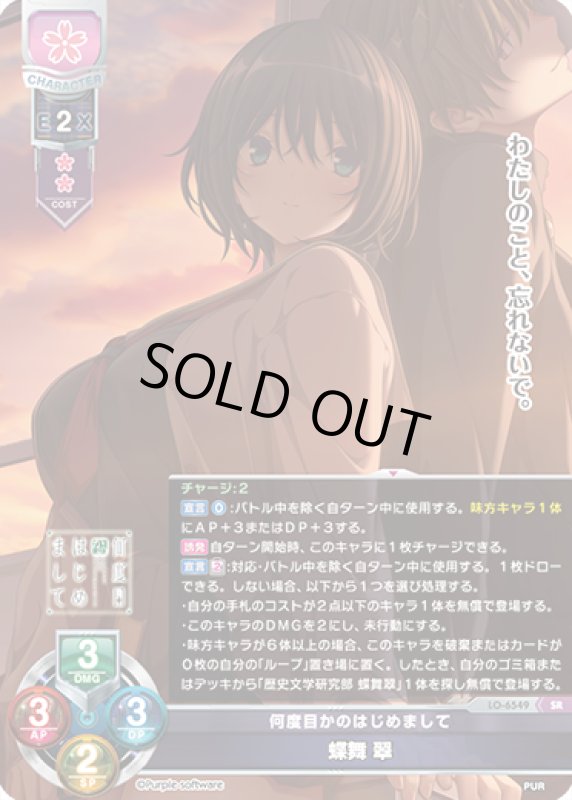 画像1: LO-6549 SR 何度目かのはじめまして 蝶舞 翠 (1)