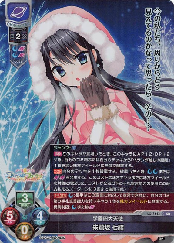 画像1: LO-4143 SR 学園四大天使 朱鷺坂 七緒 (1)