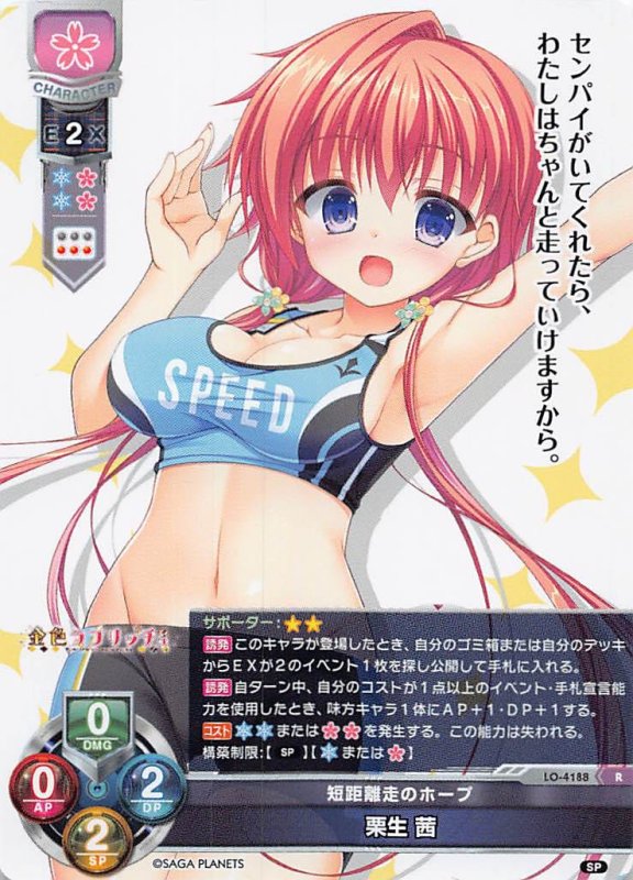 画像1: LO-4188 R 短距離走のホープ 栗生 茜 (1)