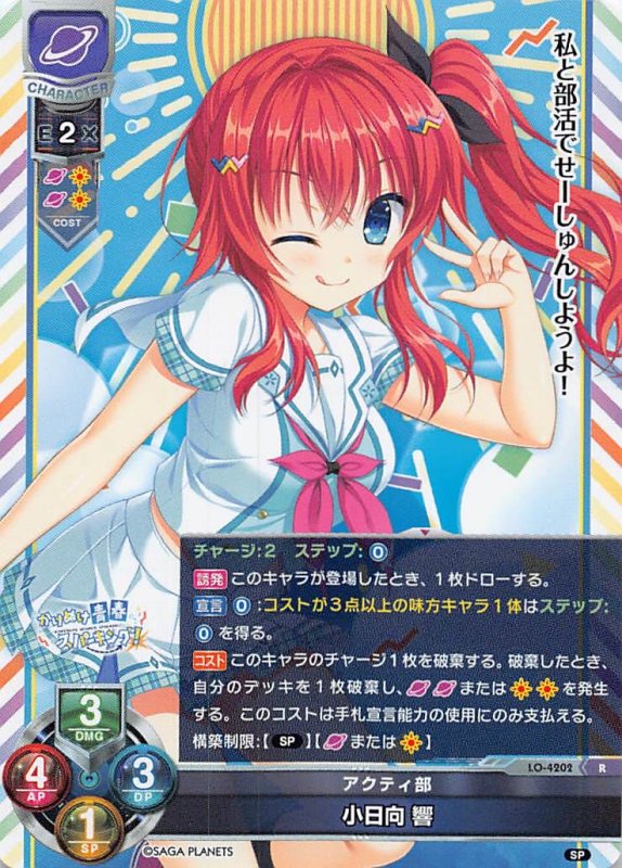 画像1: LO-4202 R アクティ部 小日向 響 (1)