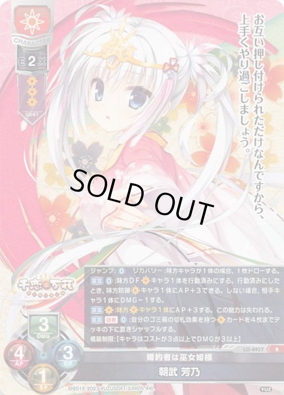 画像1: LO-4937 R 婚約者は巫女姫様 朝武 芳乃 (1)