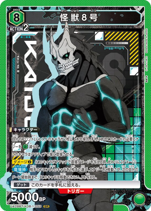 画像1: UA28BT/KJ8-1-055 SR 怪獣８号 (1)