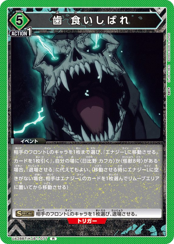 画像1: UA28BT/KJ8-1-077 R 歯 食いしばれ (1)