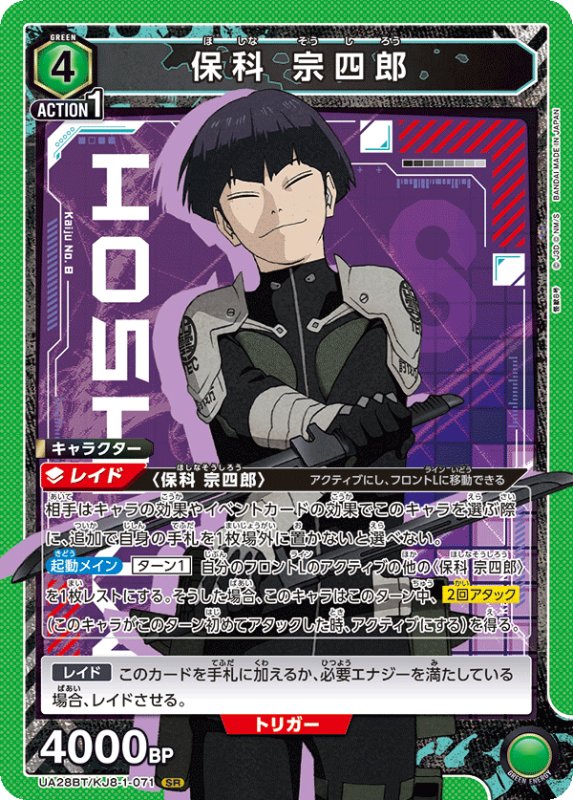 画像1: UA28BT/KJ8-1-071 SR 保科 宗四郎 (1)