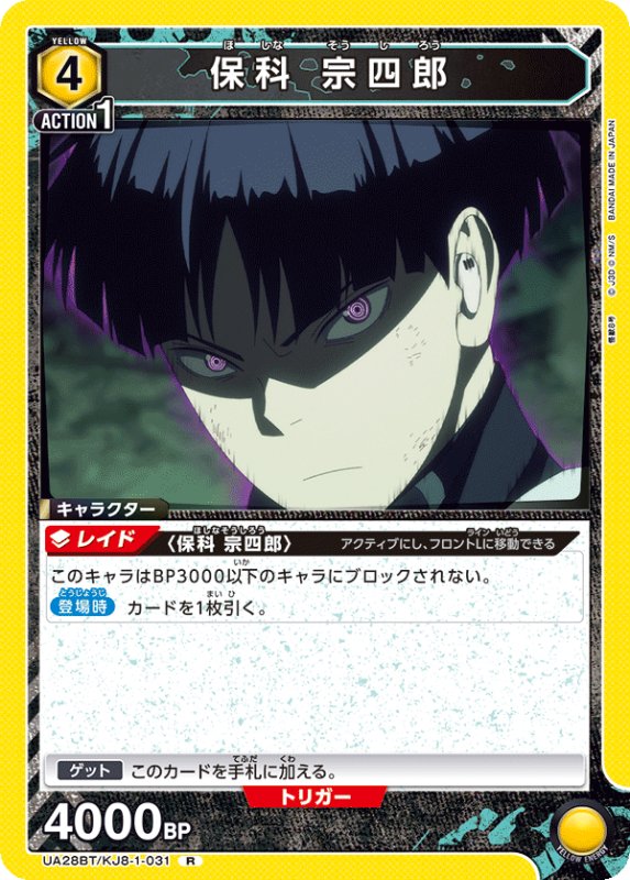 画像1: UA28BT/KJ8-1-031 R 保科 宗四郎 (1)