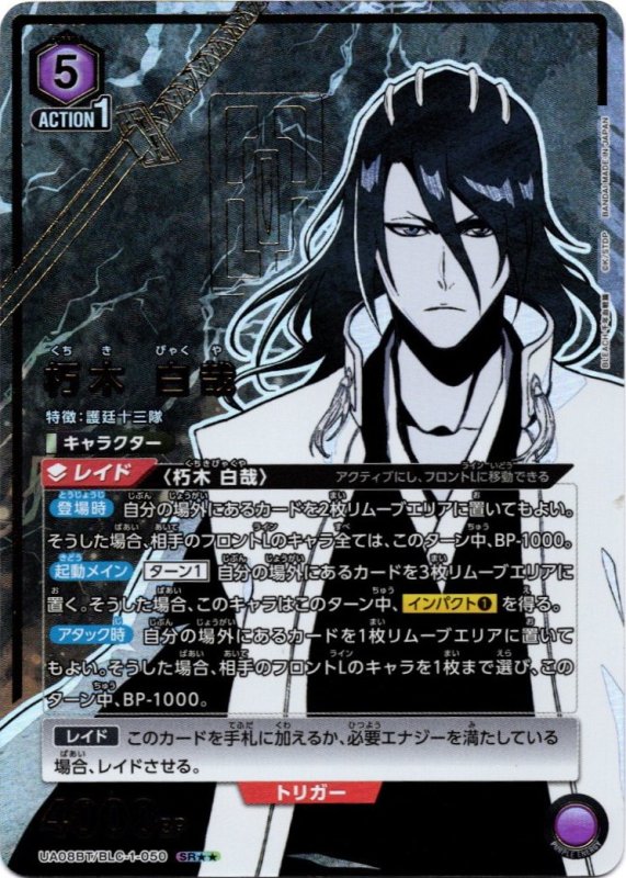 画像1: UA08BT/BLC-1-050 SR★★ 朽木 白哉 (1)