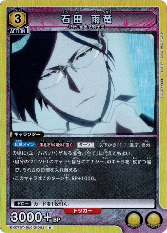 画像1: EX07BT/BLC-2-002 R 石田 雨竜 (1)