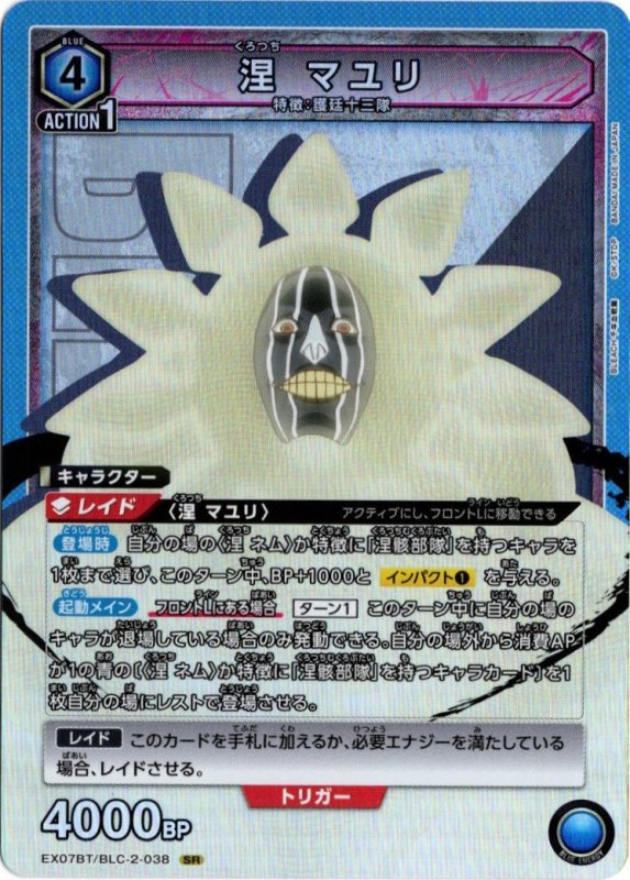 画像1: EX07BT/BLC-2-038 SR 涅 マユリ (1)
