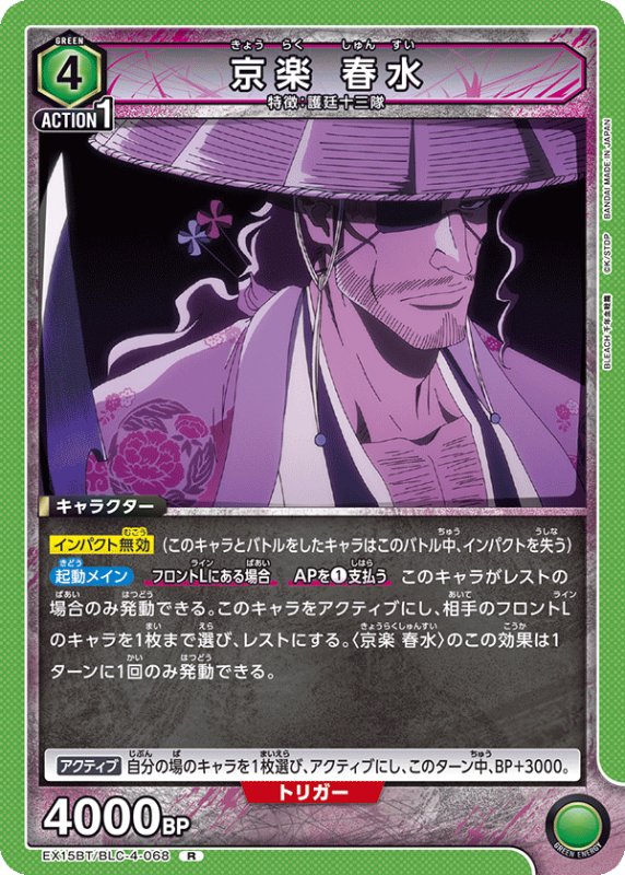 画像1: EX15BT/BLC-4-068 R 京楽 春水 (1)