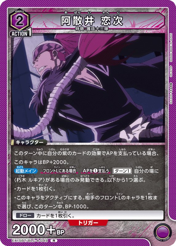 画像1: EX15BT/BLC-4-049 R 阿散井 恋次 (1)