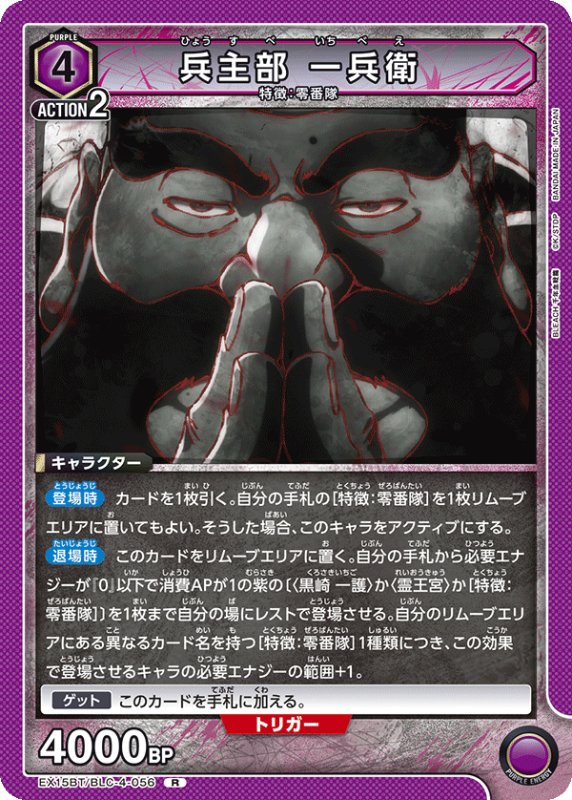画像1: EX15BT/BLC-4-056 R 兵主部 一兵衛 (1)
