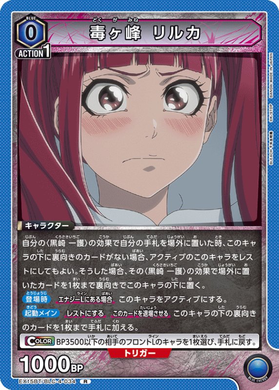 画像1: EX15BT/BLC-4-034 R 毒ヶ峰 リルカ (1)